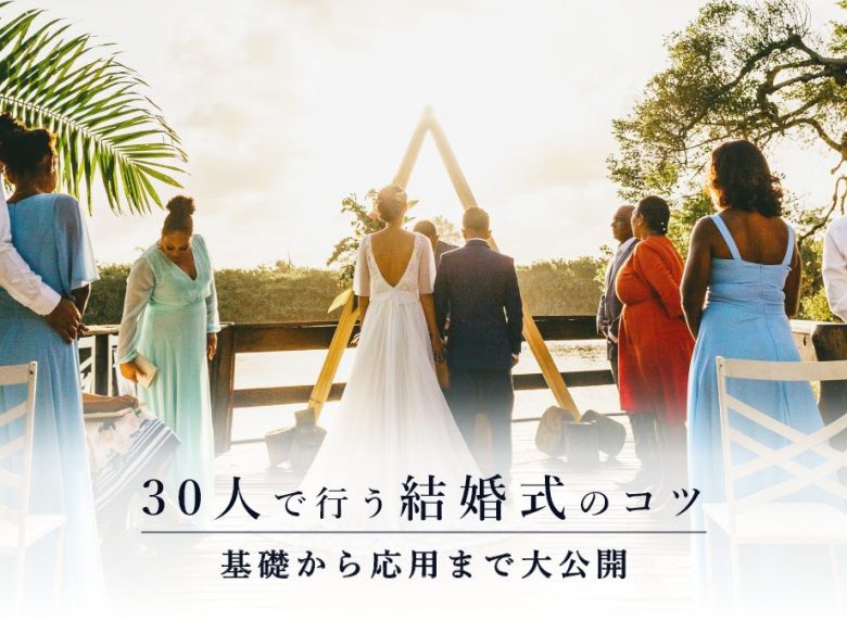 結婚式 30人 リサイズ